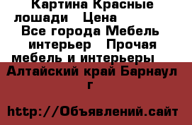 Картина Красные лошади › Цена ­ 25 000 - Все города Мебель, интерьер » Прочая мебель и интерьеры   . Алтайский край,Барнаул г.